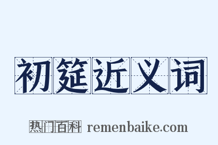 初筵近义词是什么意思的图片